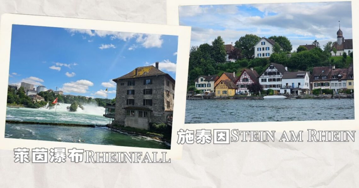 萊茵瀑布 Rheinfall 及施泰因老城區 Stein am Rhein Altstadt