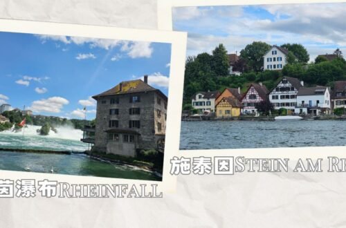 萊茵瀑布 Rheinfall 及施泰因老城區 Stein am Rhein Altstadt